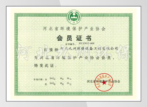 河北環保協會會員證