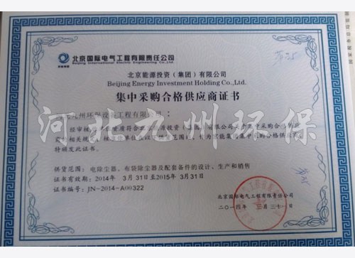 北京   電氣工程有限責任公司集中采購證書